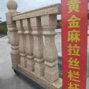 武汉 黄金麻花岗岩拉丝栏杆花瓶柱将军柱