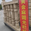 武汉 黄金麻花岗岩圆光栏杆花瓶柱将军柱