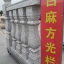 武汉 白麻花岗岩方光栏杆花瓶柱将军柱