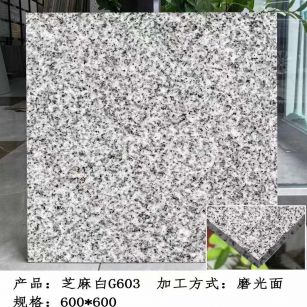 武汉芝麻白光面