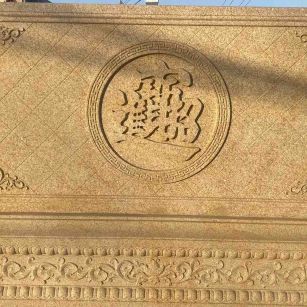 武汉 大型黄金麻花岗岩照壁，屏风，影壁（招财进宝）